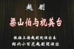 梁山伯与祝英台