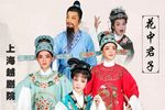 越剧花中君子 全剧