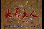 越剧大义夫人 全剧