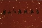 越剧梁山伯与祝英台