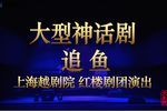越剧追鱼 全剧
