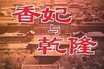越剧香妃与乾隆 全剧