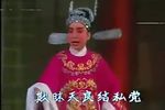 越剧盘妻索妻 片段