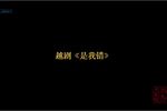 越剧是我错 全剧