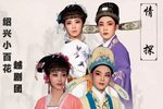 越剧情探 全剧