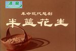 半篮花生