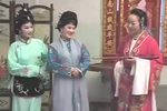 越剧探亲相骂