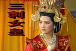 三刺女皇