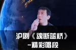沪剧魂断蓝桥  片段