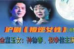 沪剧叛逆女性