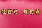 独脚戏人生之歌 片段