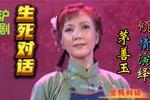 沪剧生死对话 片段