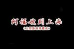 滑稽戏阿福嫂到上海