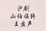 沪剧梁祝 山伯临终 片段