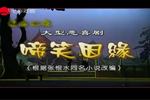 滑稽戏啼笑因缘