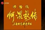 滑稽戏阿混新传 1
