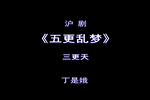 沪剧五更乱梦 片段