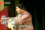 沪剧阿必大回娘家 片段