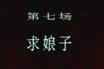 陆雅臣卖娘子