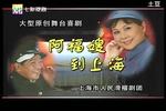 滑稽戏阿福嫂到上海