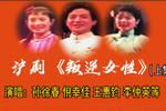 叛逆女性 片段