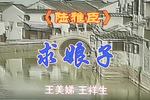 陆雅臣 求娘子 片段