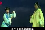 沪剧寒梅吐艳 片段