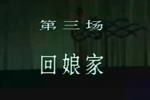 沪剧陆雅臣卖娘子