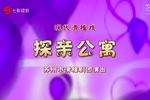 滑稽戏探亲公寓