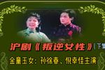 沪剧叛逆女性 下