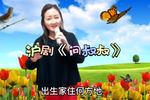 沪剧问叔叔 片段
