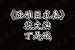 沪剧陆雅臣卖娘子 求妻 片段