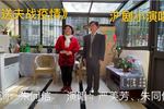 沪剧送夫战疫情  片段
