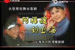 滑稽戏阿福嫂到上海