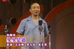 独脚戏头头是道