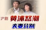黄浦怒潮 夫妻分别 片段