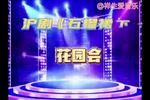 沪剧石榴裙下 花园会 片段
