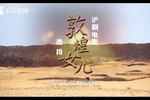 沪剧敦煌女儿 选段 片段