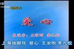 独脚戏爱心 片段
