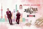 独脚戏石库门的笑声 片段