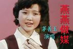 沪剧燕燕做媒 片段