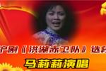 沪剧洪湖赤卫队 片段