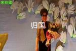 沪剧第二次握手 归国 片段