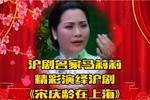 沪剧宋庆龄在上海