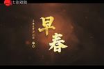 早春