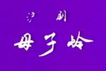母子岭