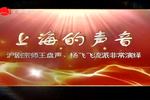 沪剧沪剧王盘声杨飞飞流派演唱会