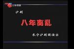 八年离乱 全剧