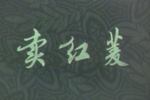 沪剧卖红菱