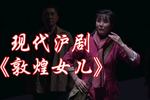 沪剧敦煌女儿 全剧